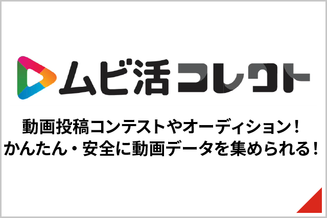ムビ活コレクト 動画投稿コンテストやオーディション！ かんたん・安全に動画データを集められる！