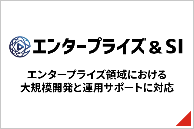 エンタープライズ&SI エンタープライズ領域における大規模開発と運用サポートに対応
